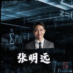 张明远